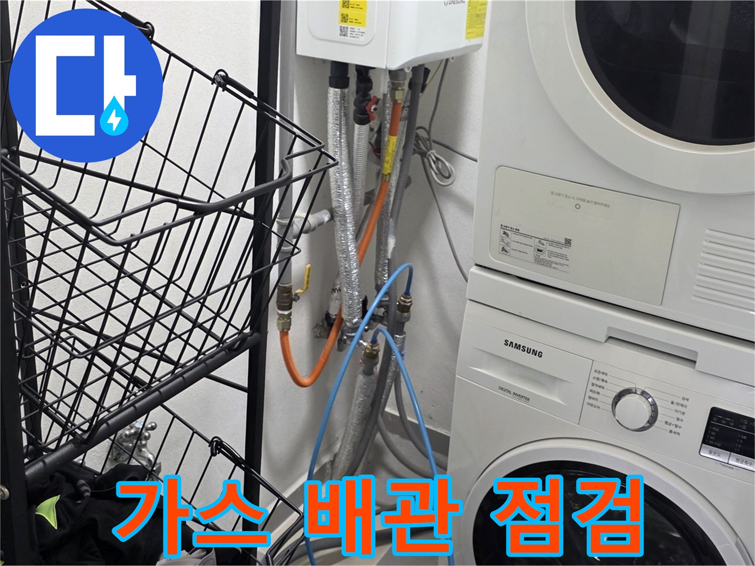 구리시 세탁실 - 보일러 가스 배관 연결부 안전하게 점검