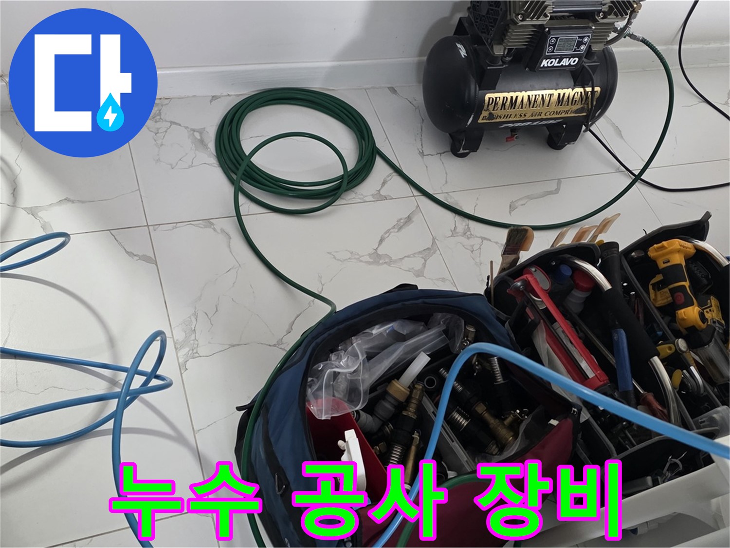 누수 공사를 위한 장비 - 꼼꼼하게 준비