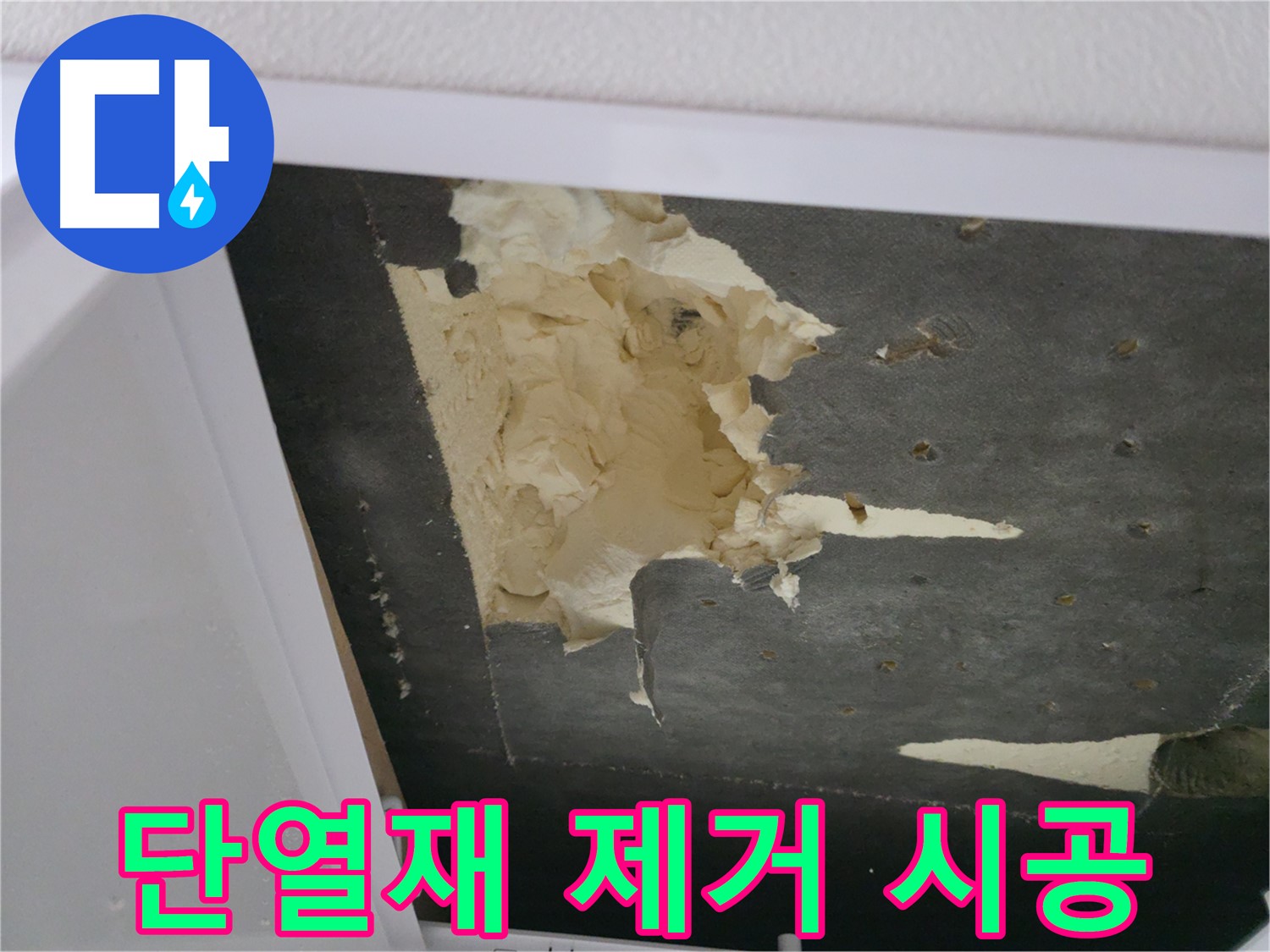 뜯겨진 단열재 제거 - 새 단열재 시공