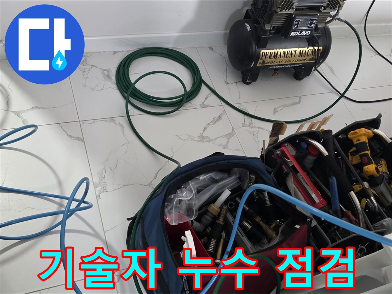 베테랑 기술자의 꼼꼼한 누수 점검 - 숙련된 기술