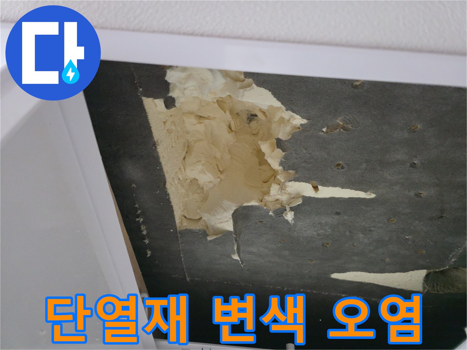 변색되고 오염된 천장 단열재 - 불쾌한 환경