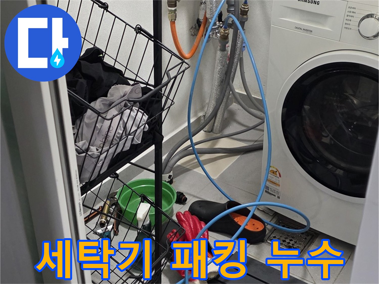 세탁기 고무 패킹 손상으로 인한 누수 - 구리시 인창동에서 누수탐지 전문가가 패킹을 교체하여 누수를 해결했습니다.
