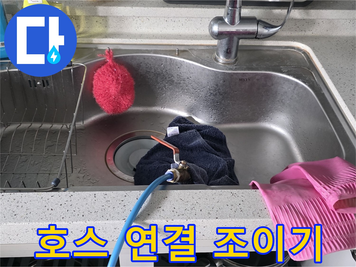 수택동 싱크대 누수 - 새 배수 호스 꼼꼼하게 연결 작업