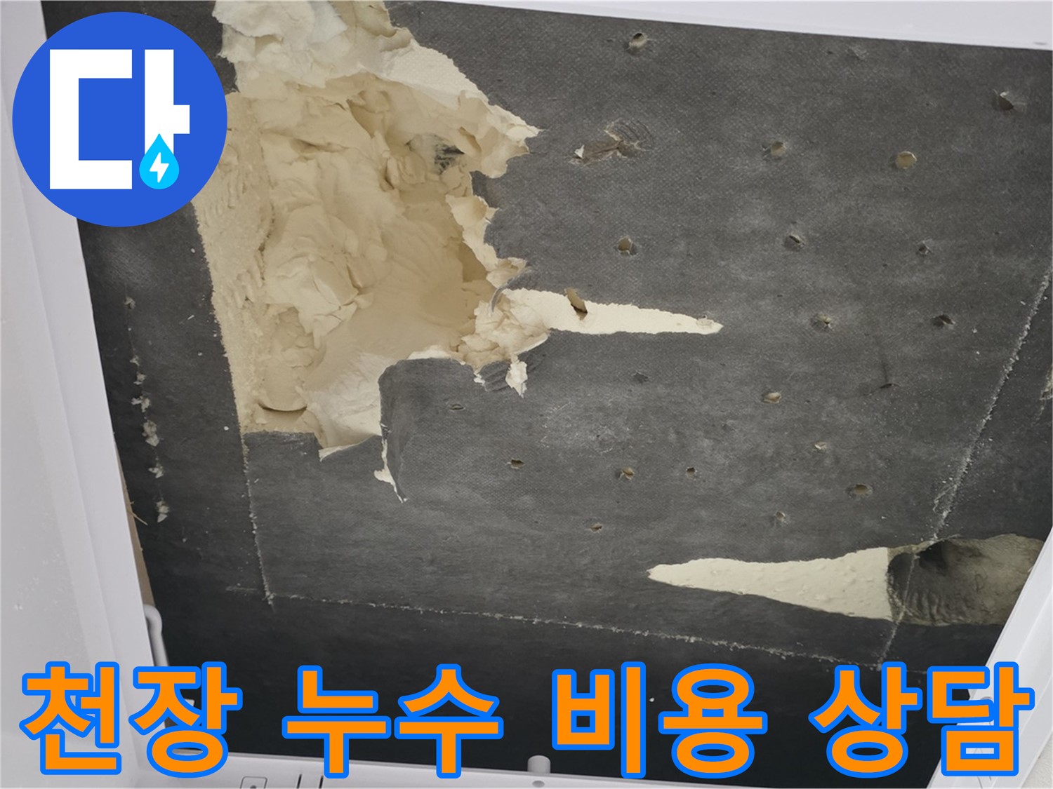 천장 누수 - 비용 상담 - 합리적인 견적 제시