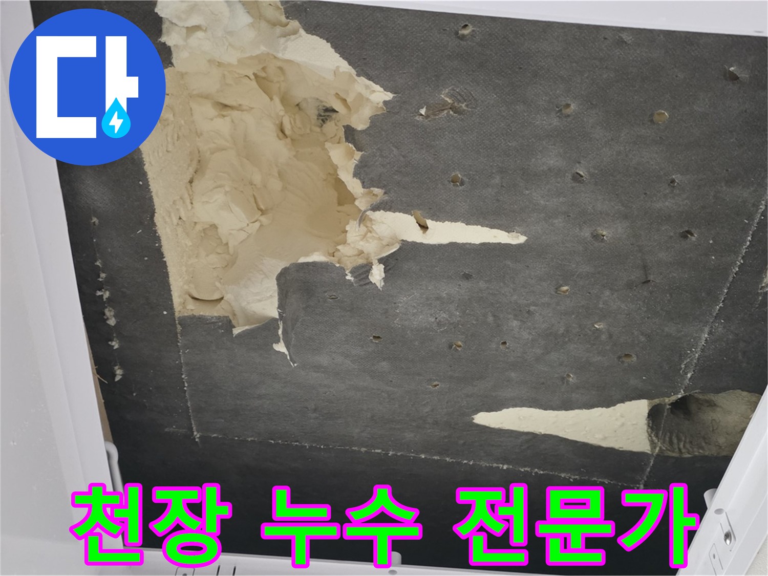 천장 누수 - 전문가의 노하우 - 완벽한 해결