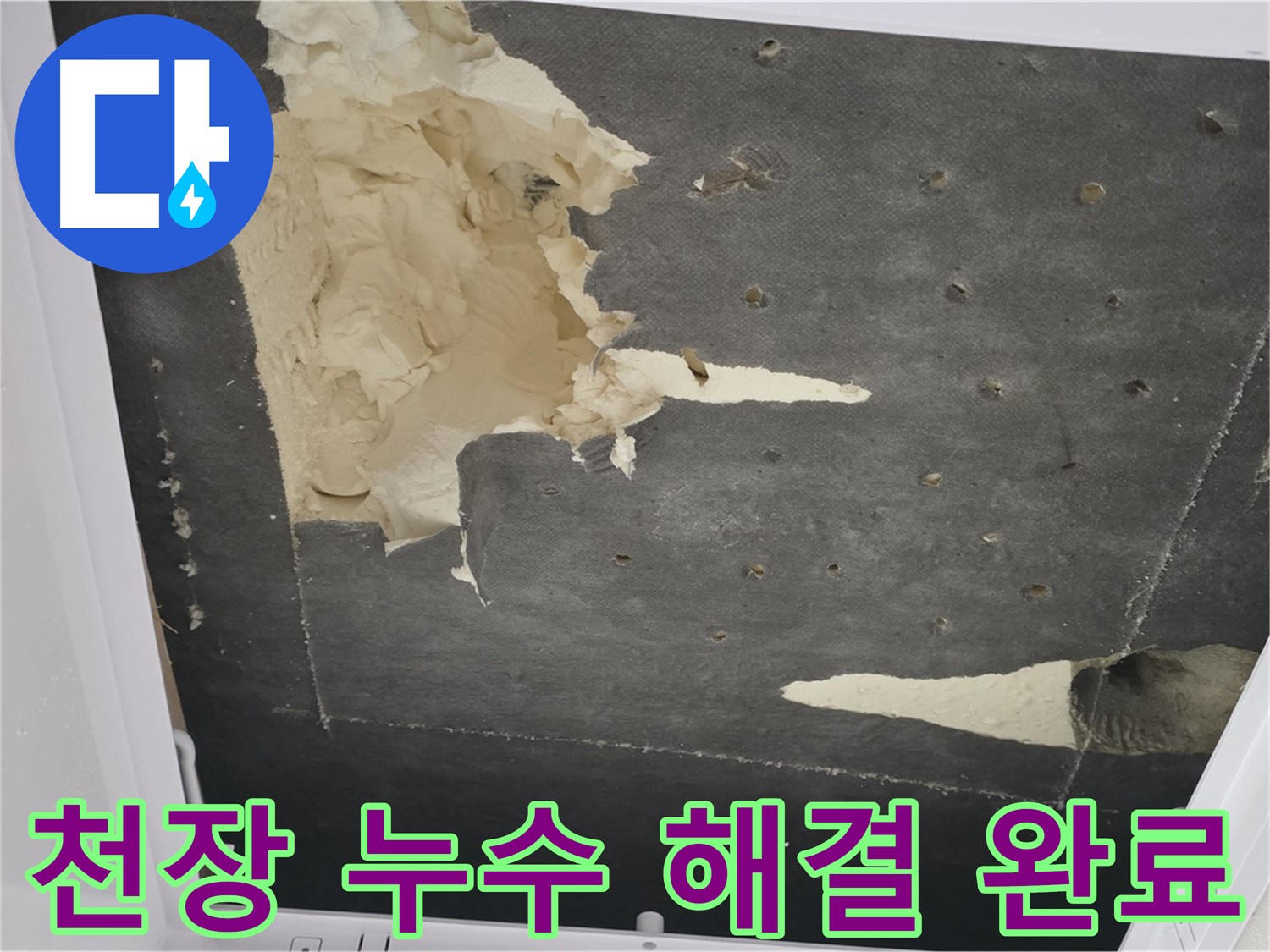 천장 누수 - 해결 완료 - 쾌적한 공간으로 복귀