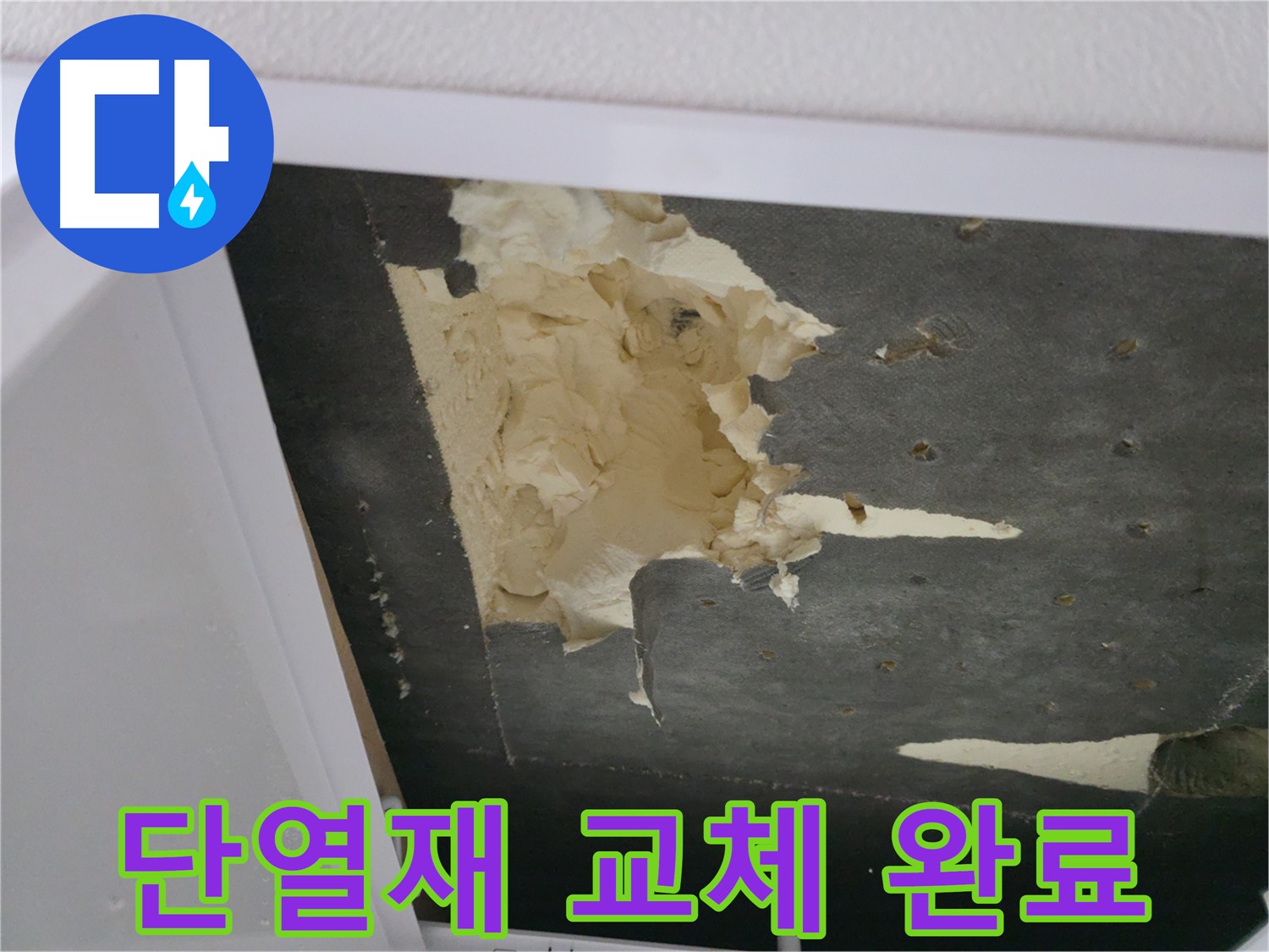 천장 단열재 교체 완료 - 쾌적한 공간