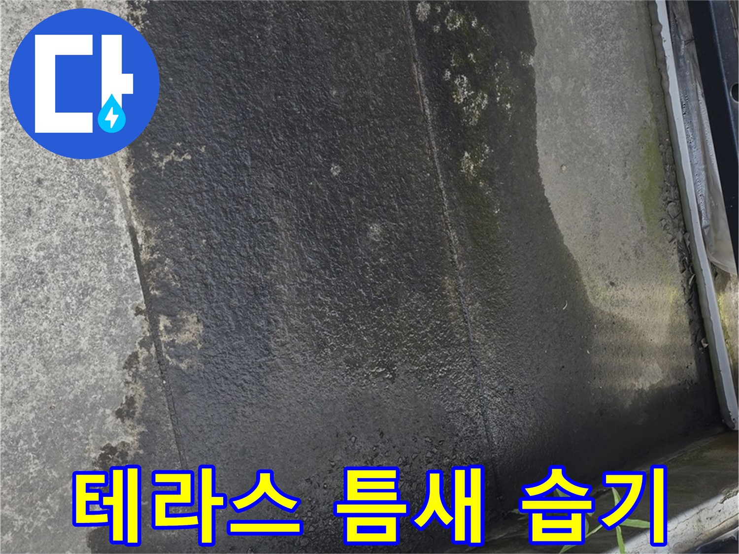 테라스 틈새 습기 - 작은 틈새가 큰 문제를 일으킬 수 있어요!