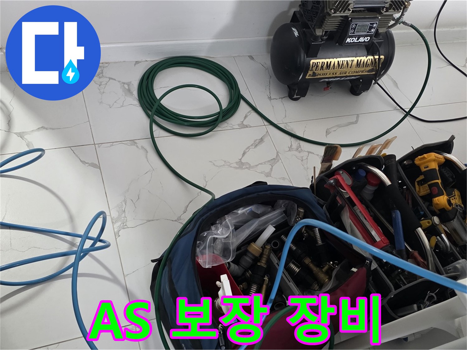 확실한 A/S - 믿을 수 있는 장비