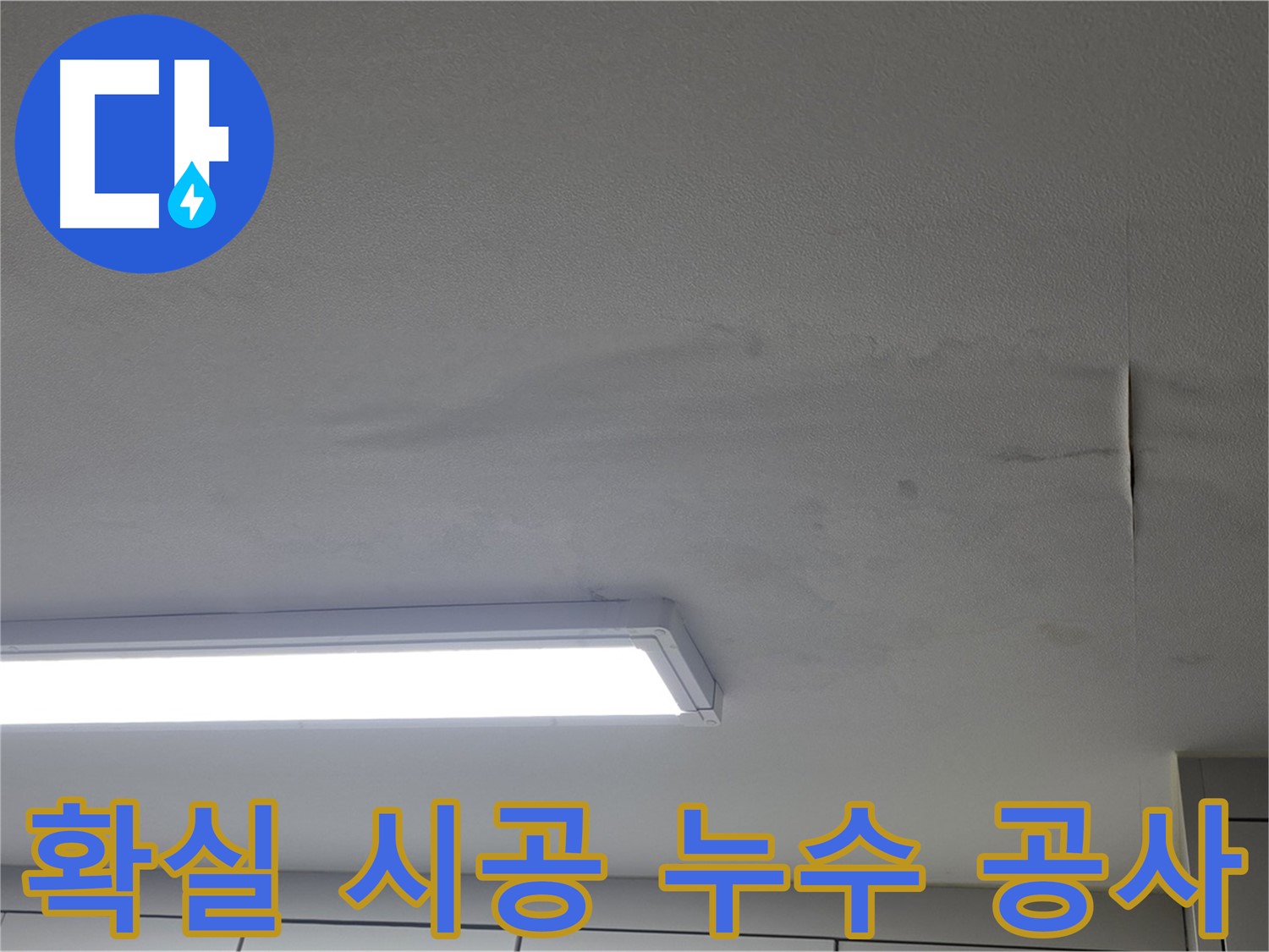 확실한 시공 - 누수 공사 완료 - 안심하세요!