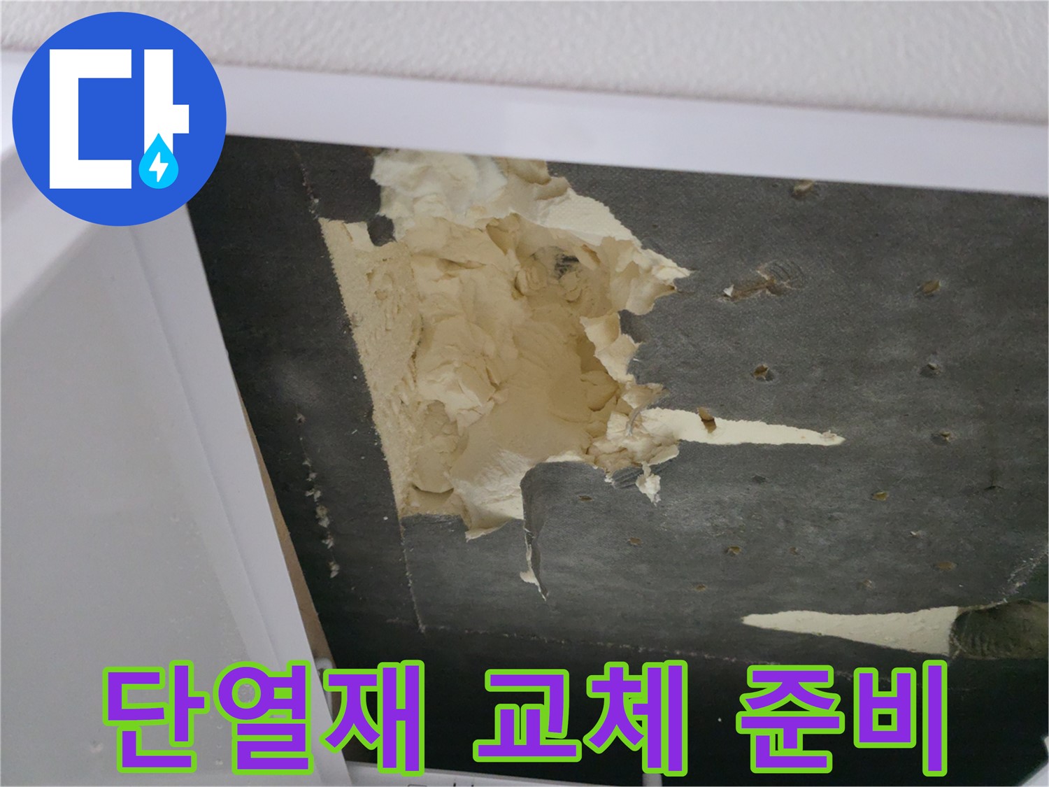 훼손된 천장 단열재 교체 준비 - 쾌적한 공간으로