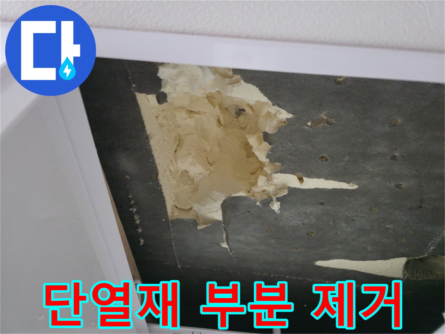 훼손된 천장 단열재 부분 제거 - 안전 최우선