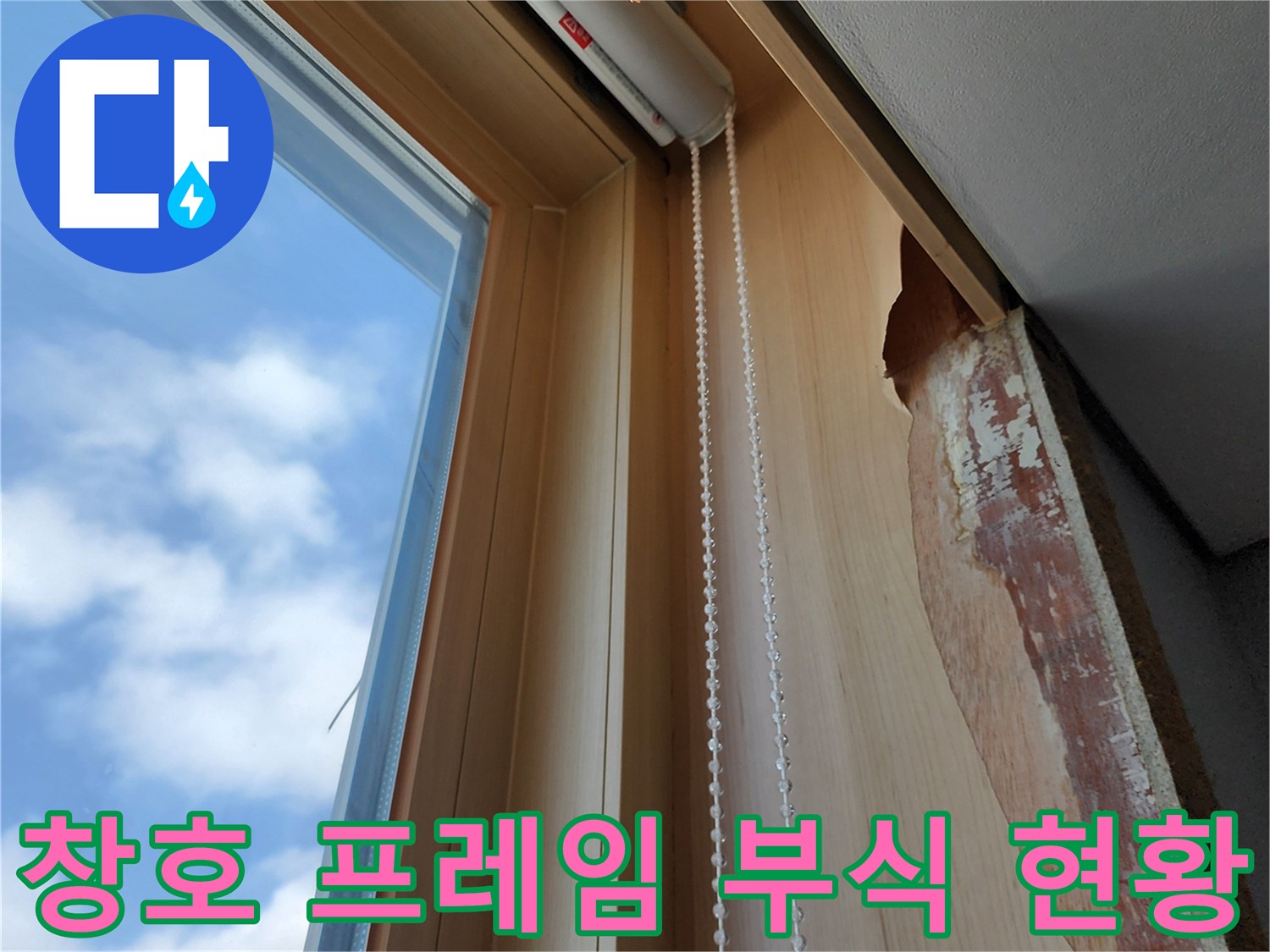 빗물 유입으로 인해-갈라지고 변형된 내부 목재 마감재