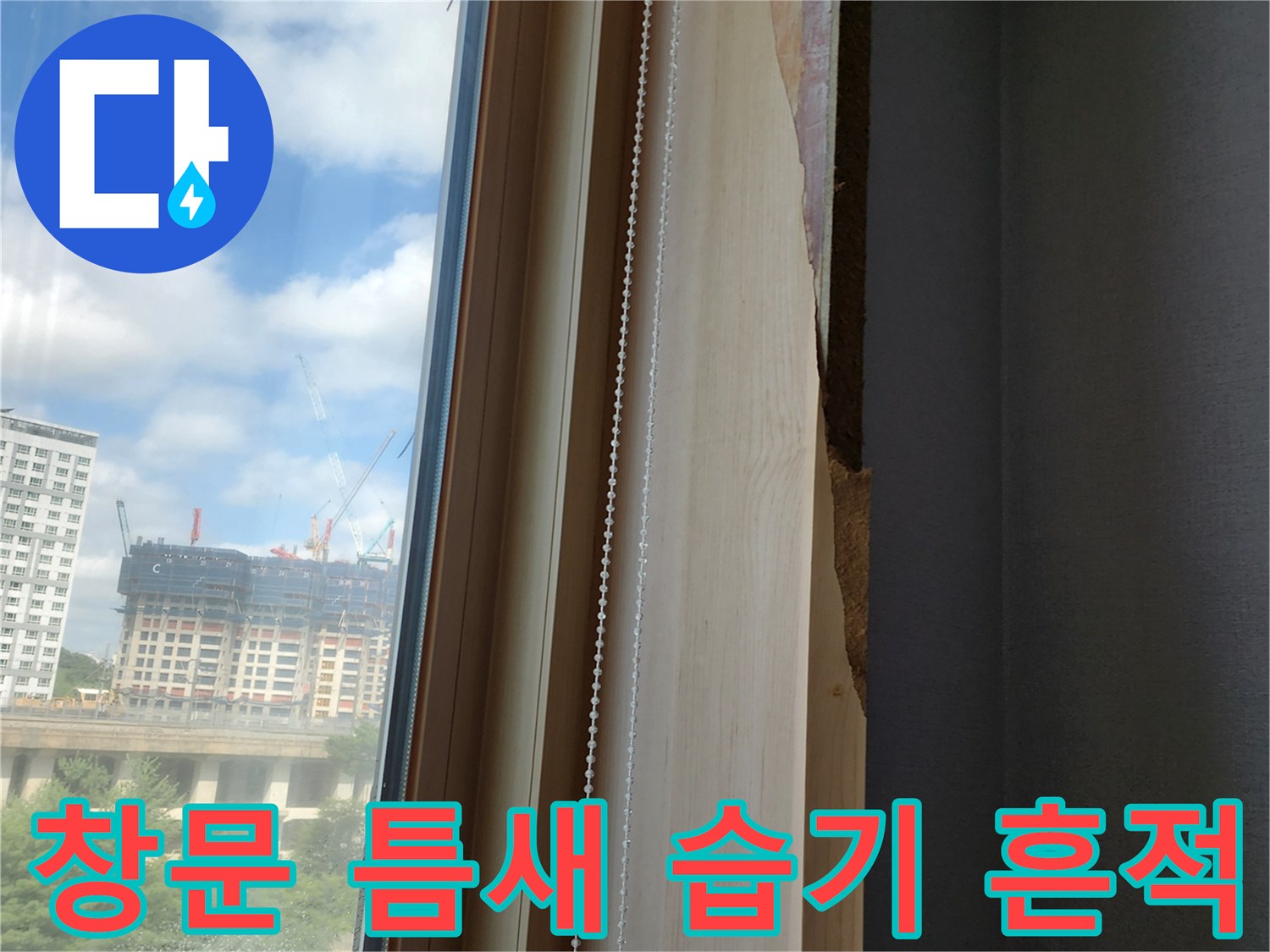 양주시 고읍동-습기로 변색된 창호 주변 마감재