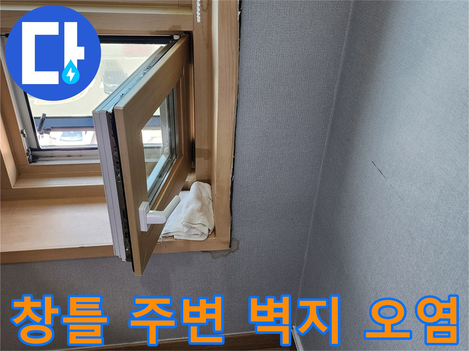 양주시 고읍동 현장의 젖어있는 창틀 상단 벽지 모습입니다.