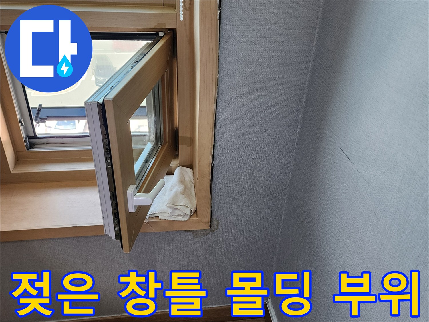 창문 상단부의 습기 유입 및 벽지 변색 상태