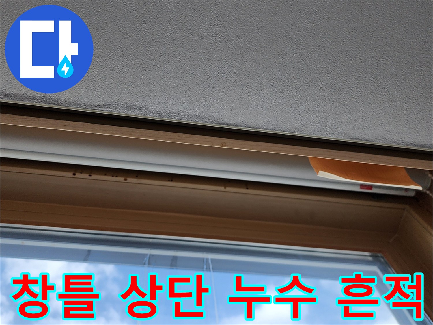 창문 프레임 상단-천장 접합부-벽지 오염 상태