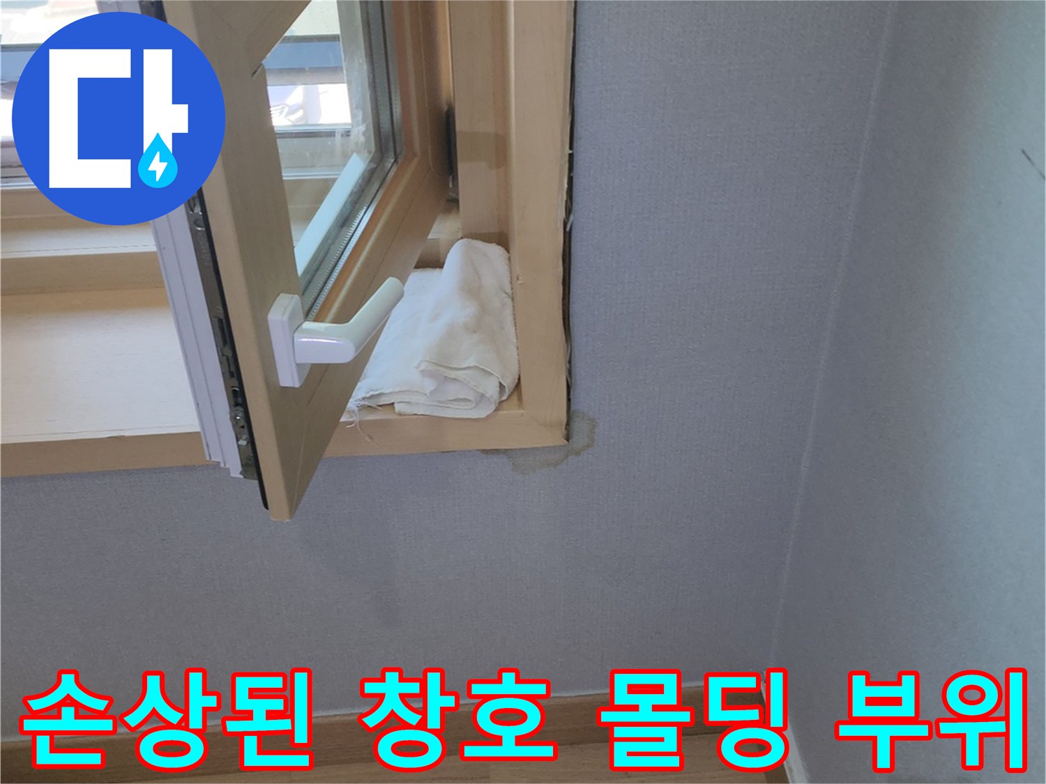 창문 프레임 상단부의 습기 및 부식 현장 모습
