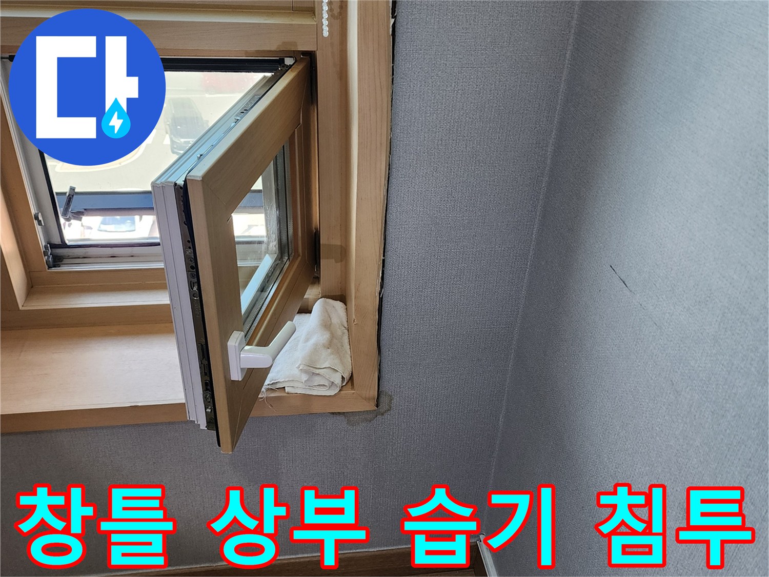 창문 프레임 위쪽 - 벽지가 물기에 젖어 있는 모습입니다.