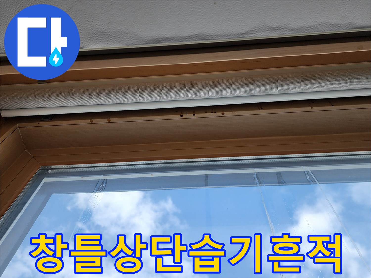 창틀과 천장 접합부의 물샘 흔적을 찍은 사진입니다.
