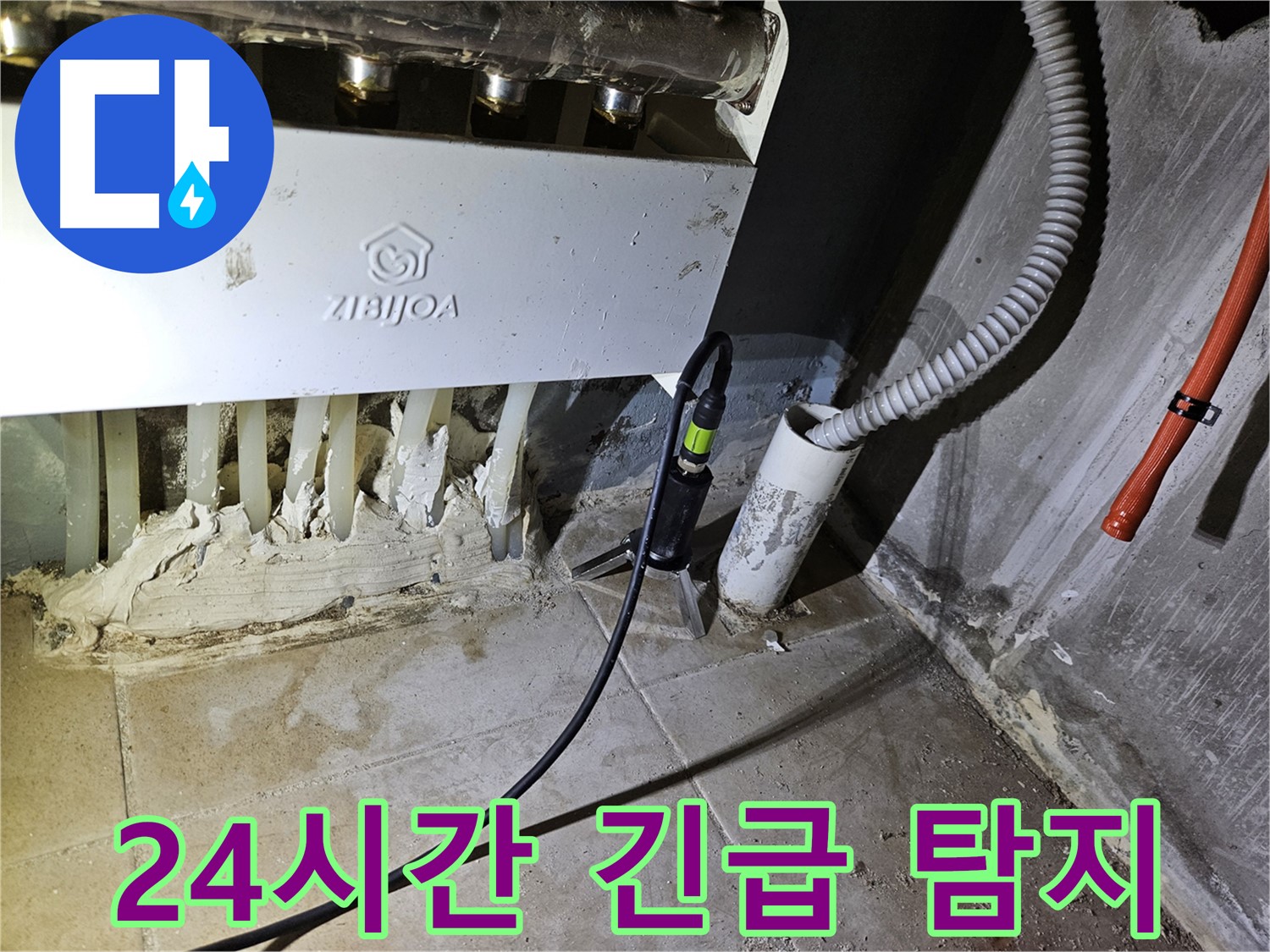 24시간 긴급 출동 - 난방 누수를 신속하게 해결!