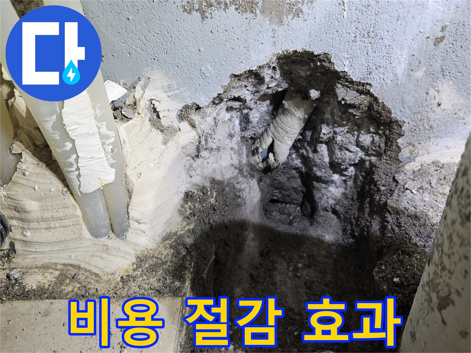 양평 용문면 누수 - 정확한 진단으로 비용 절감