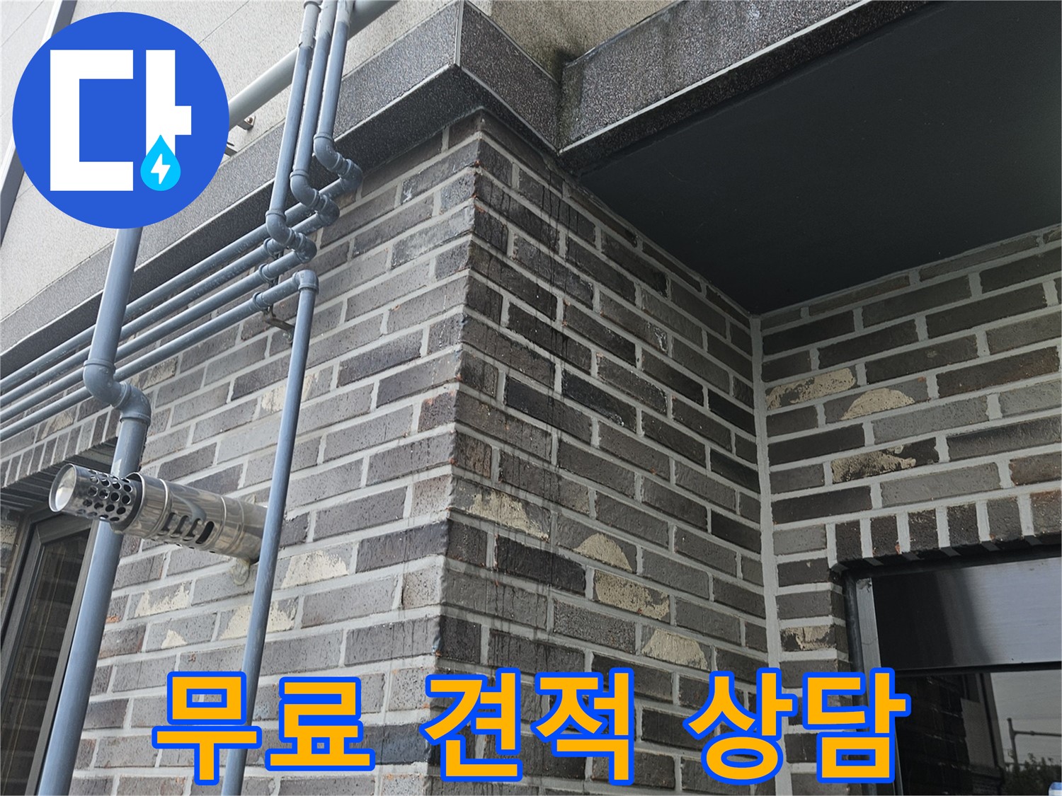용문 누수 - 무료 견적 상담 제공