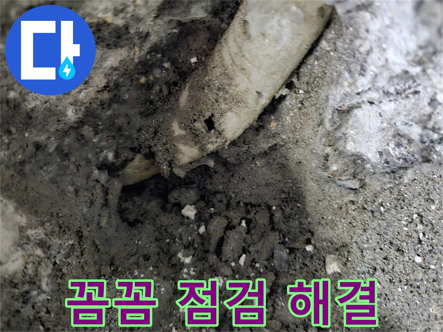 양평 누수 하수관 누수 - 꼼꼼한 점검으로 문제 해결