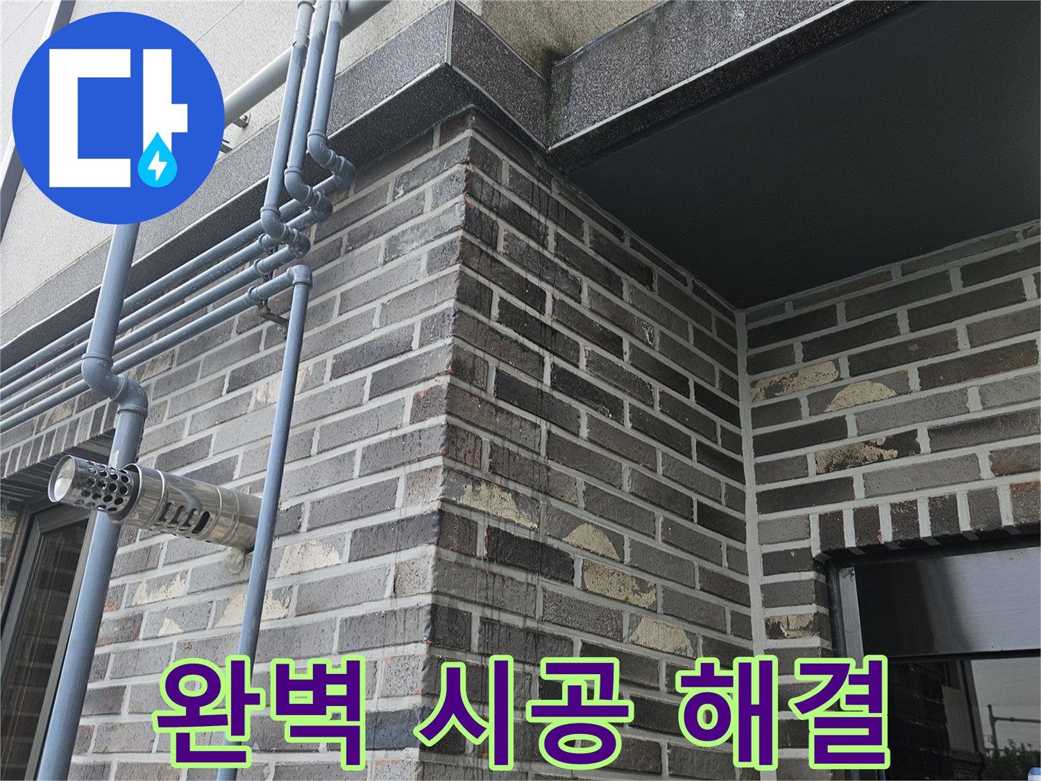 양평 - 배수관 누수, 완벽 시공!