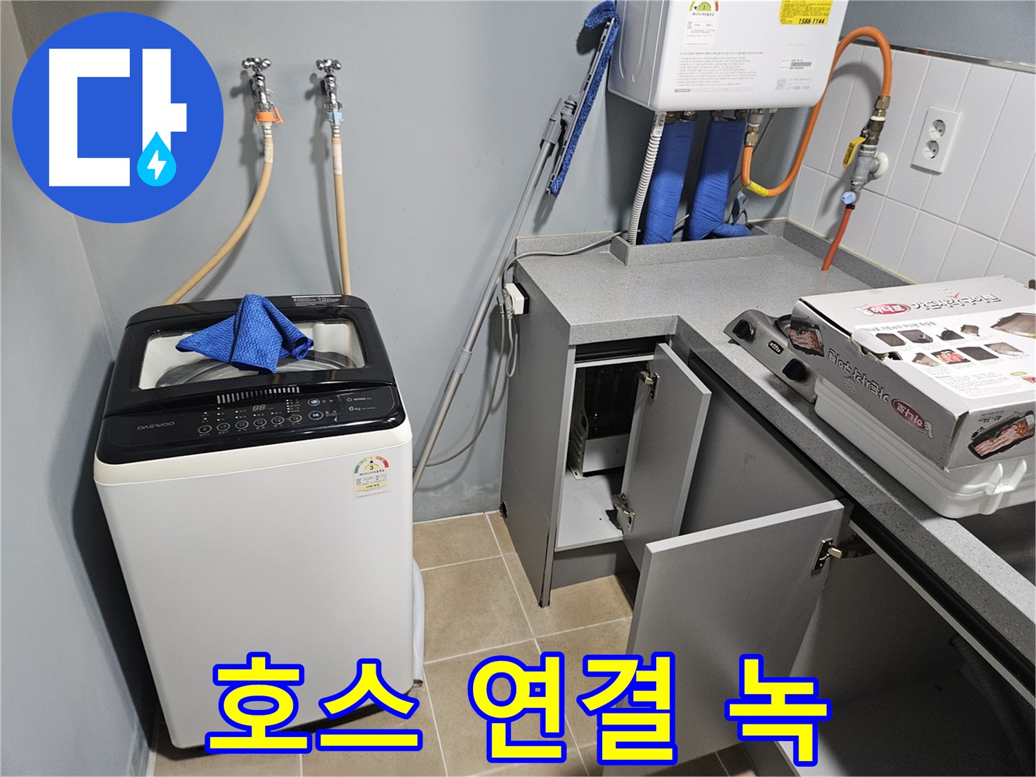 양평 세탁기 급수 호스 연결 부위 녹 발생
