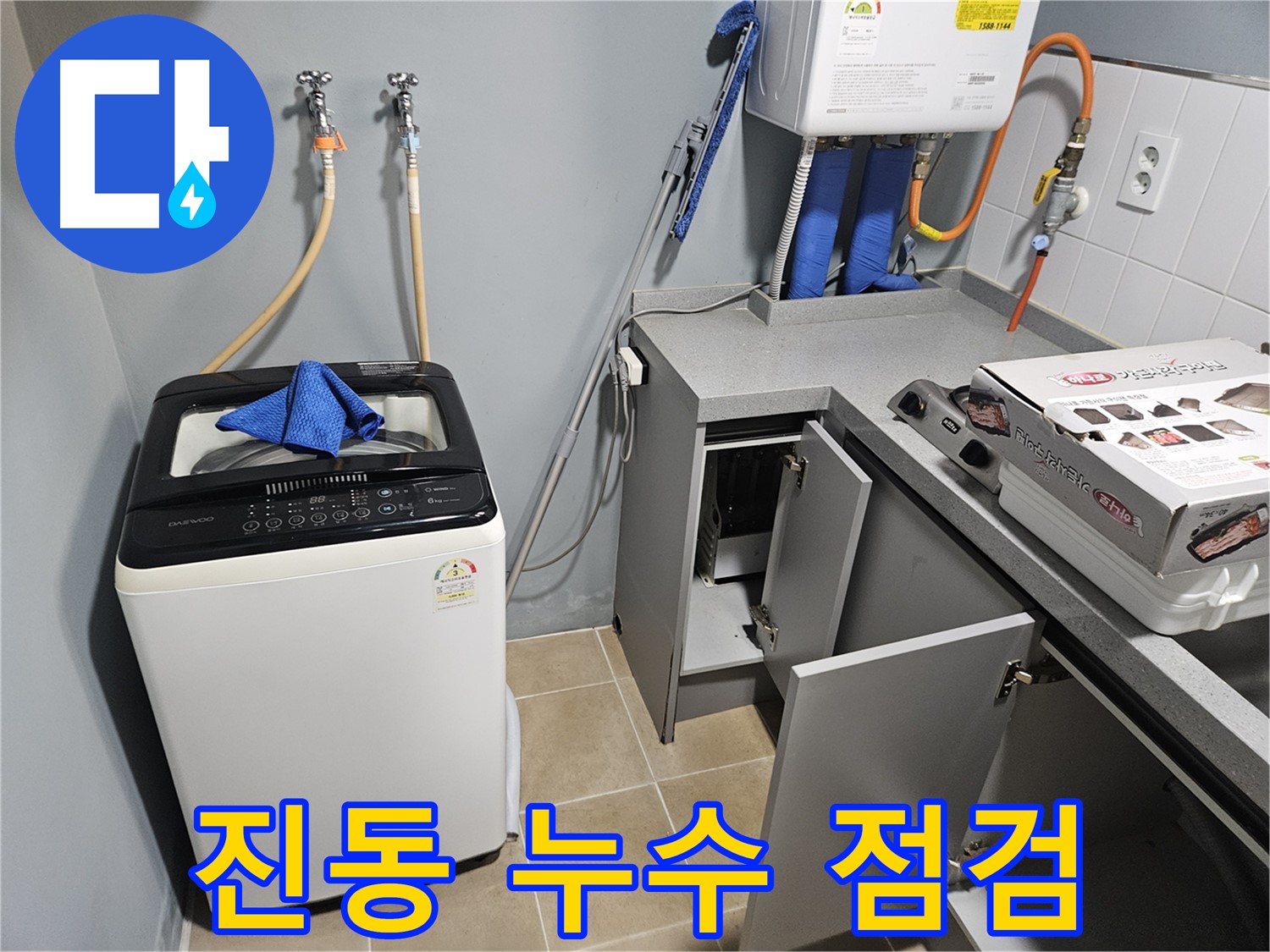 양평 세탁기 진동 심함 - 누수 동반 시 긴급 점검