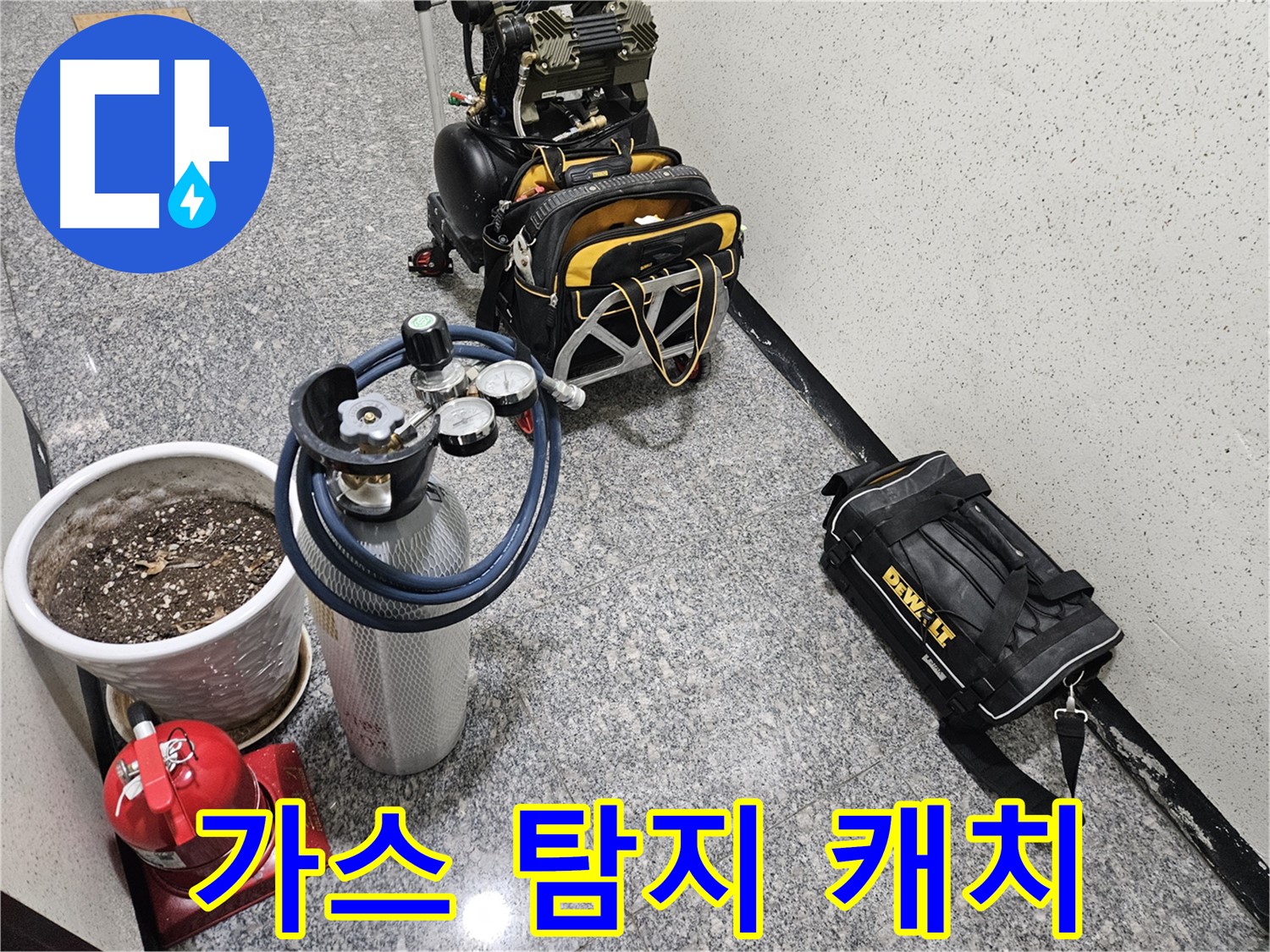 양평 용문 광탄리 누수 - 가스 탐지 장비 출동! 숨은 누수까지 완벽 캐치!