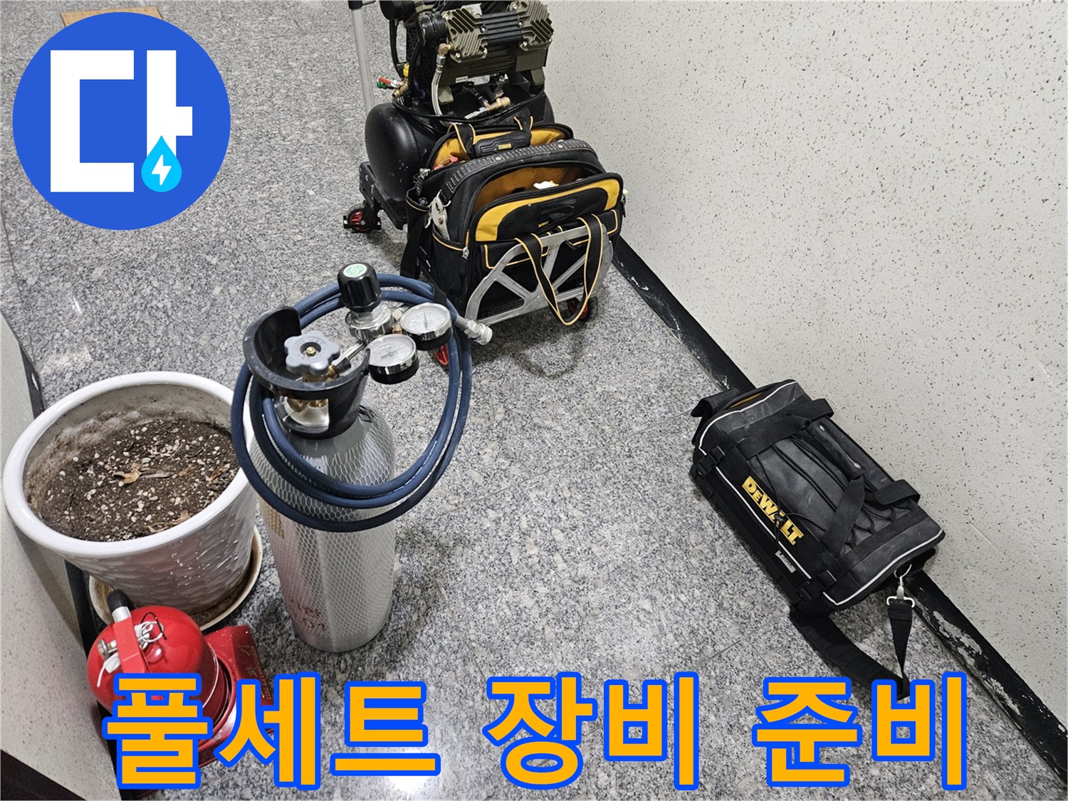 양평 용문 누수 - 정밀 진단을 위한 풀세트 장비! 준비 완료!
