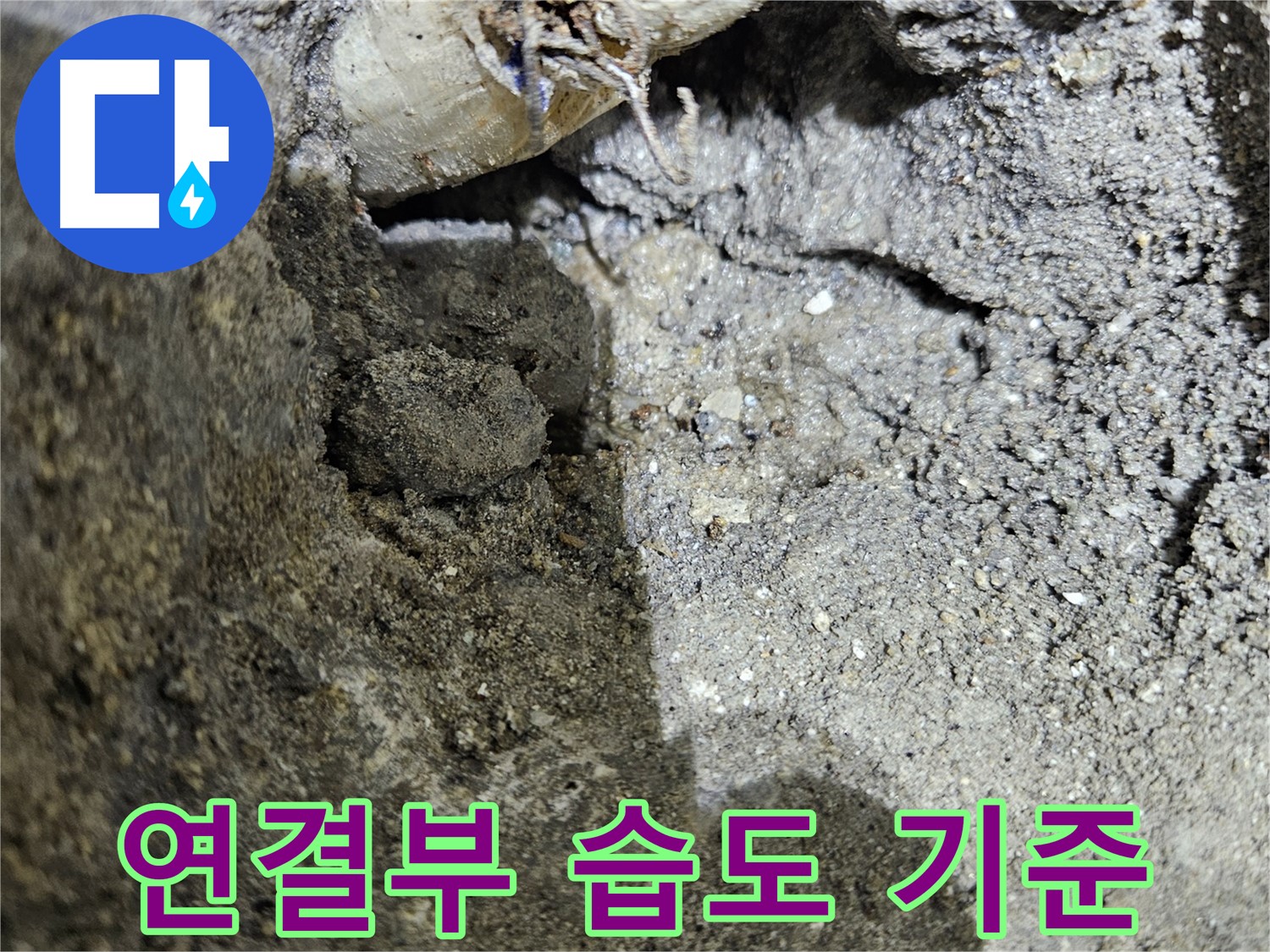 양평 용문 누수 - 흙의 습도 - 연결부 누수 판단