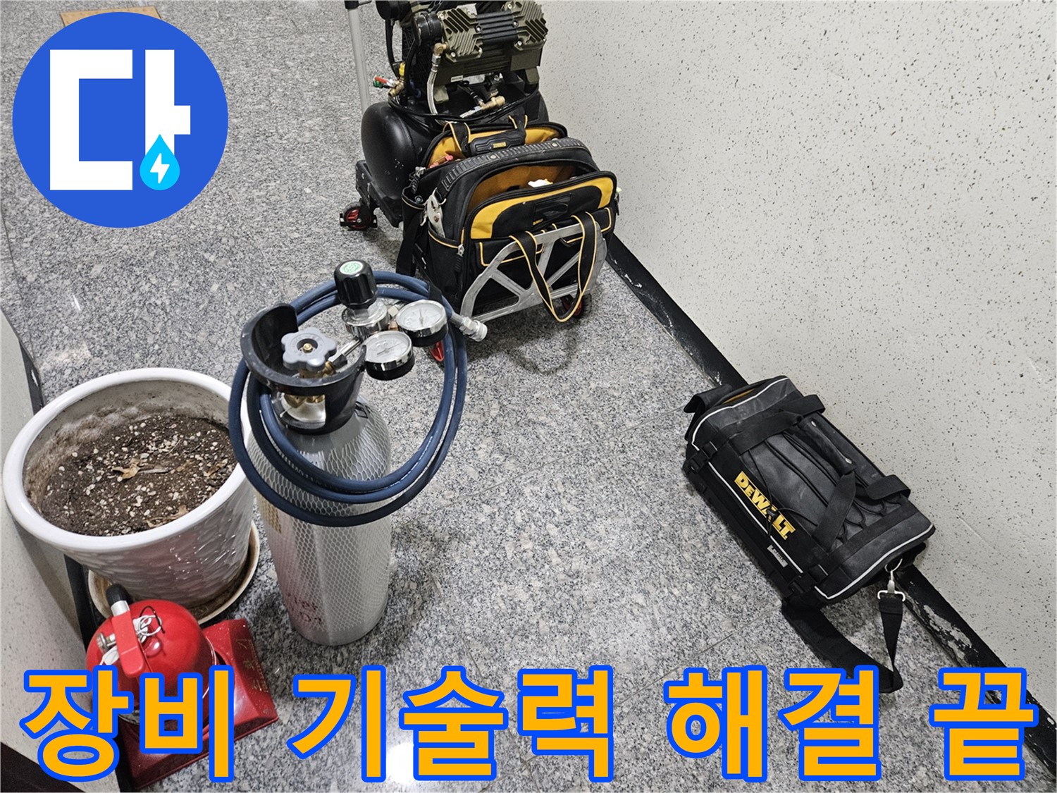 양평 용문 성현리 누수 - 베테랑의 장비와 기술력으로 누수 해결 끝내자!
