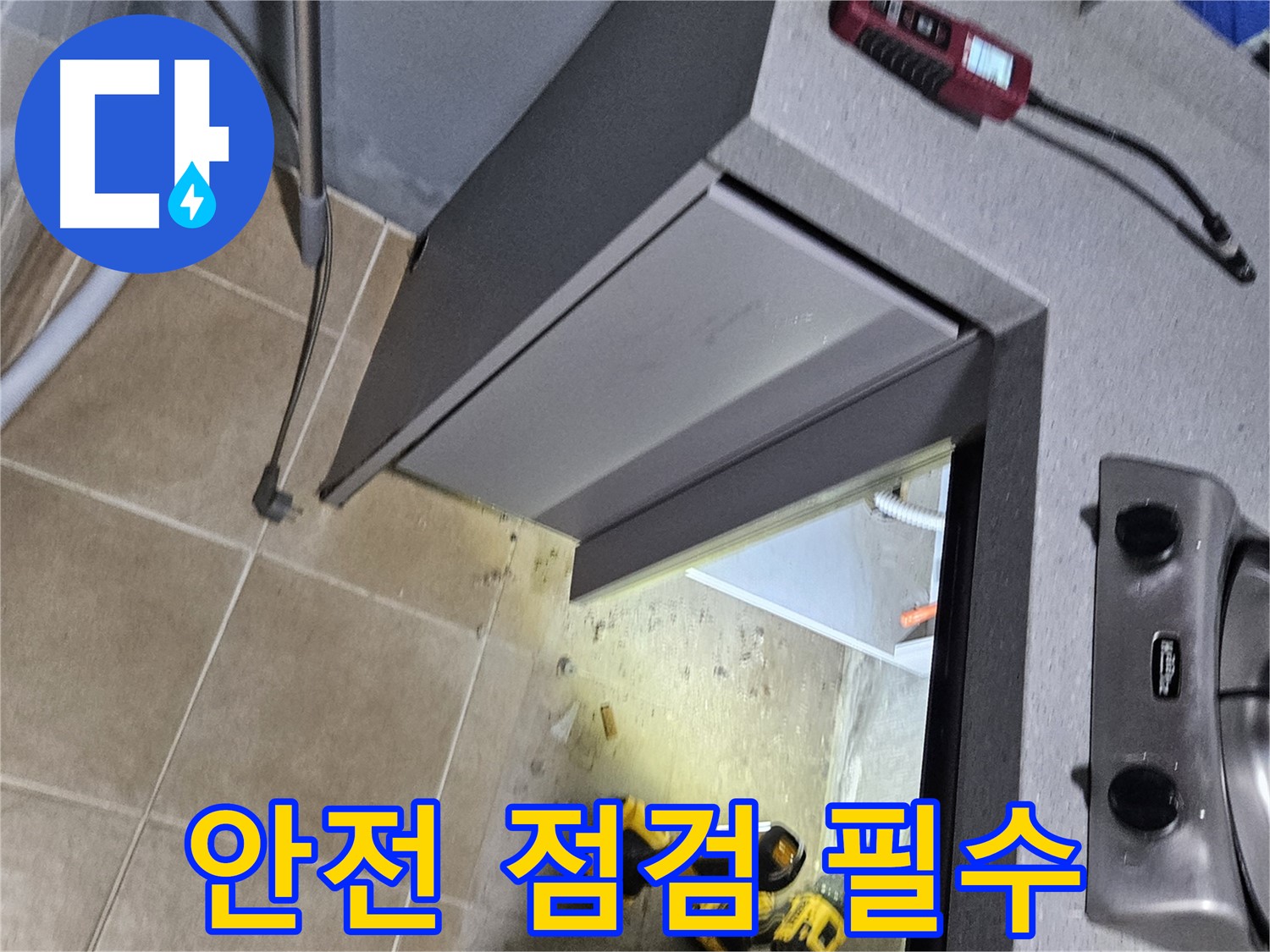 양평 용문 세탁기 연결부 누수 - 안전 점검 필수