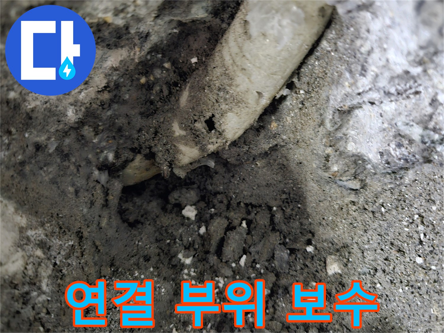 양평 용문 - 스텐 주름관 연결 부위 누수, 꼼꼼 보수