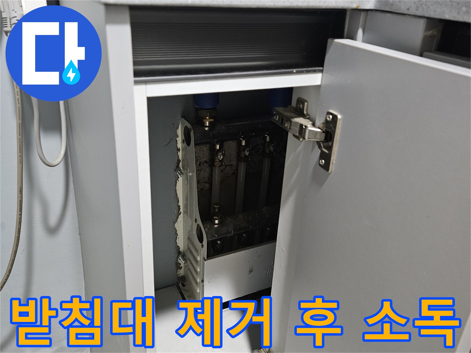양평 용문 싱크대 누수 - 받침대 곰팡이 제거 후 소독