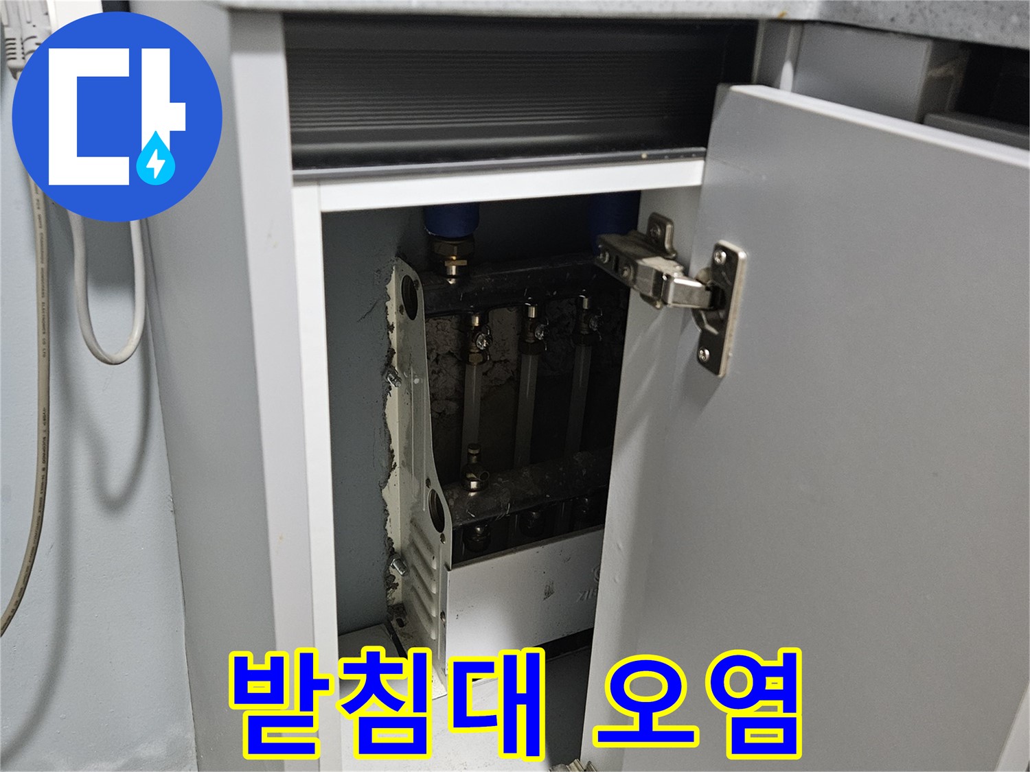 양평 용문 싱크대 누수 - 정수기 받침대 오염 심각 - 청소 필수