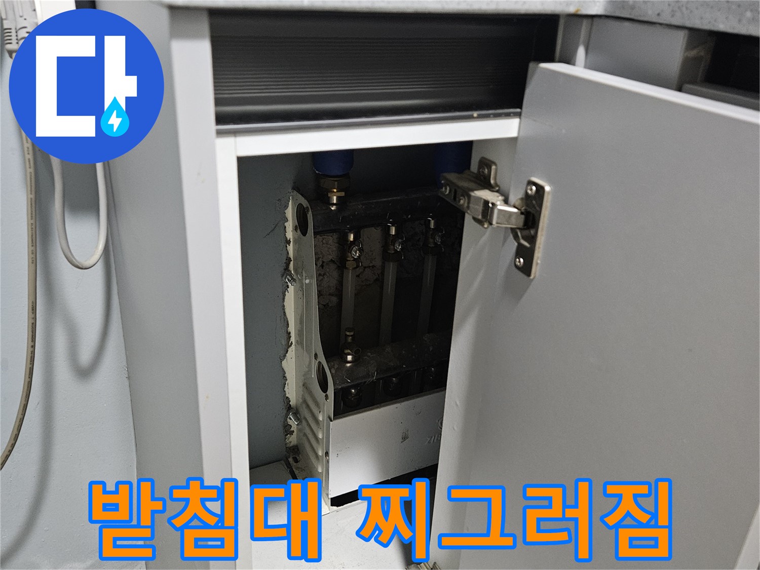 양평 용문 싱크대 누수 - 정수기 받침대 찌그러짐 - 불안정