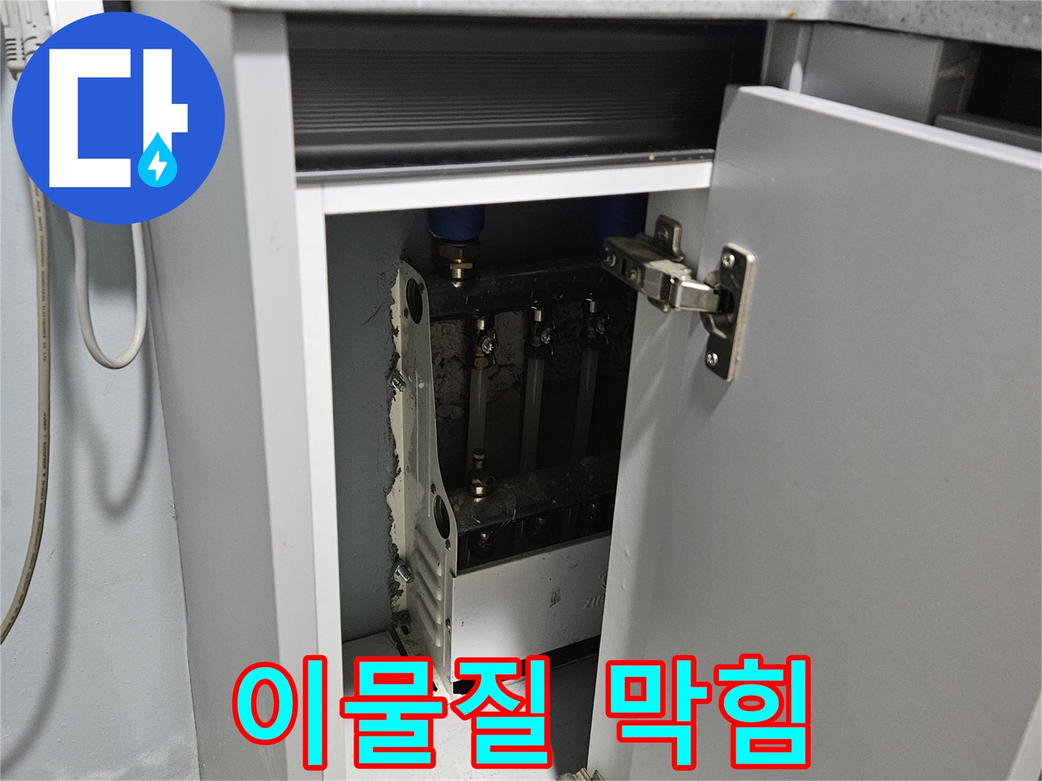 양평 용문 싱크대 누수 - 정수기 연결 이물질 막힘 - 깨끗하게 청소