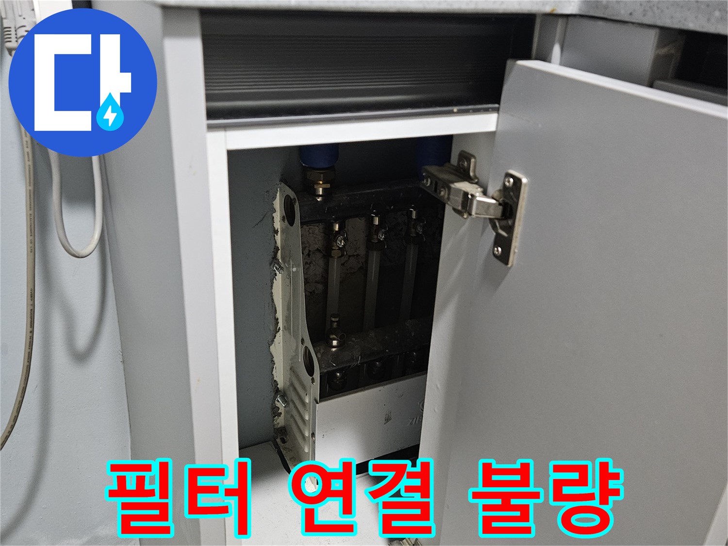 양평 용문 싱크대 누수 - 정수기 필터 연결 불량 누수 발생
