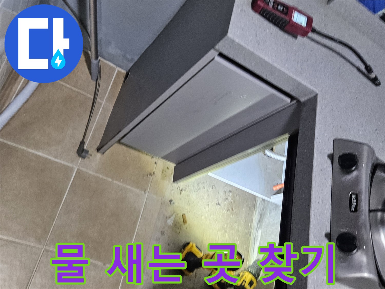 양평 용문 싱크대 하부장 물 새는 곳 찾기