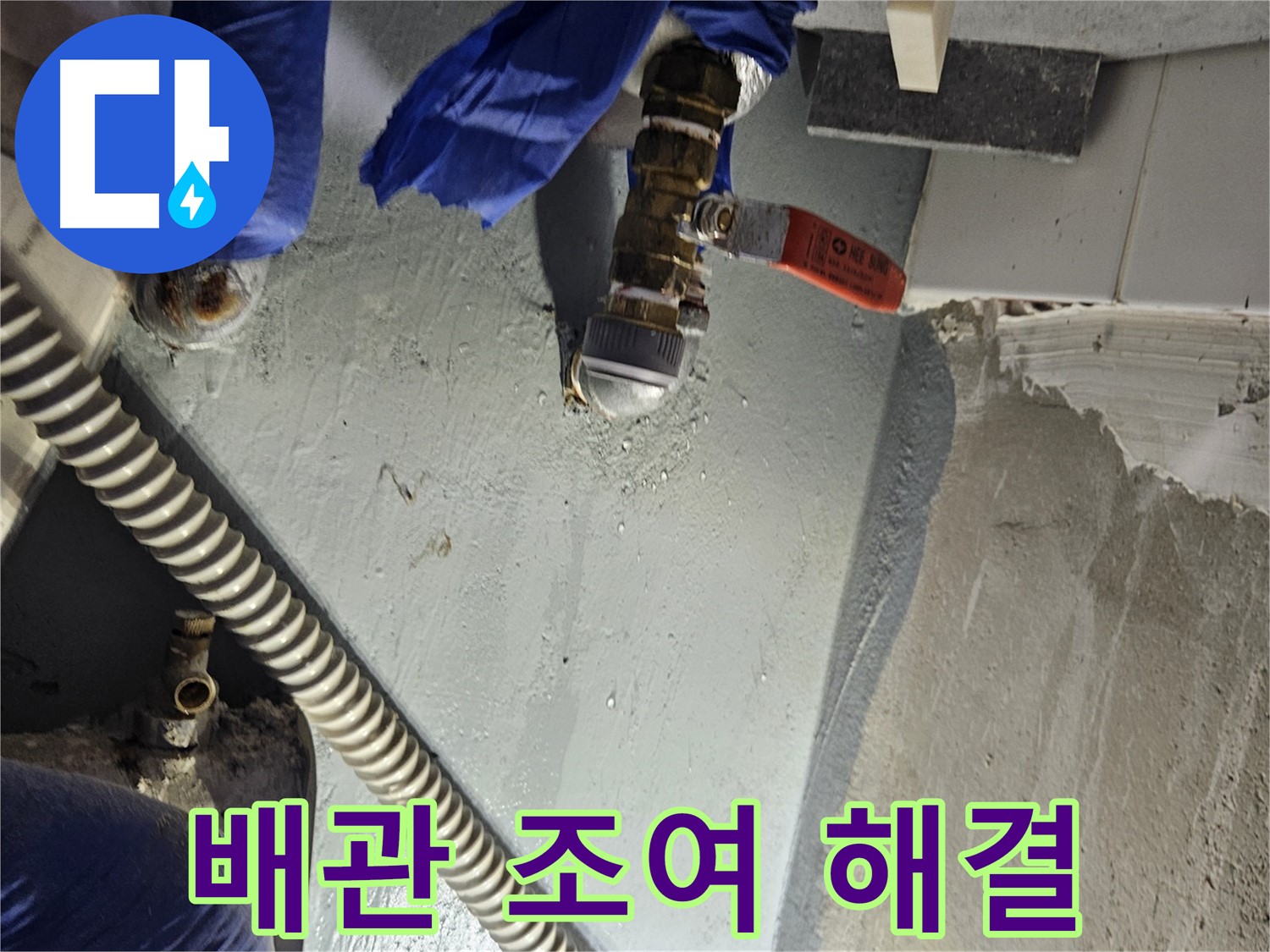 양평 용문 어수리 누수 - 배관 연결 부위 누수 꼼꼼하게 조여 해결