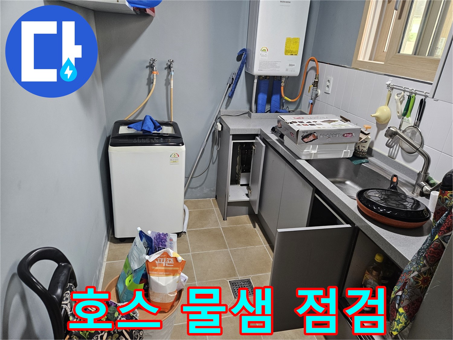 양평 용문 어수리 - 씽크대 배수 호스 연결 부위 물샘 점검