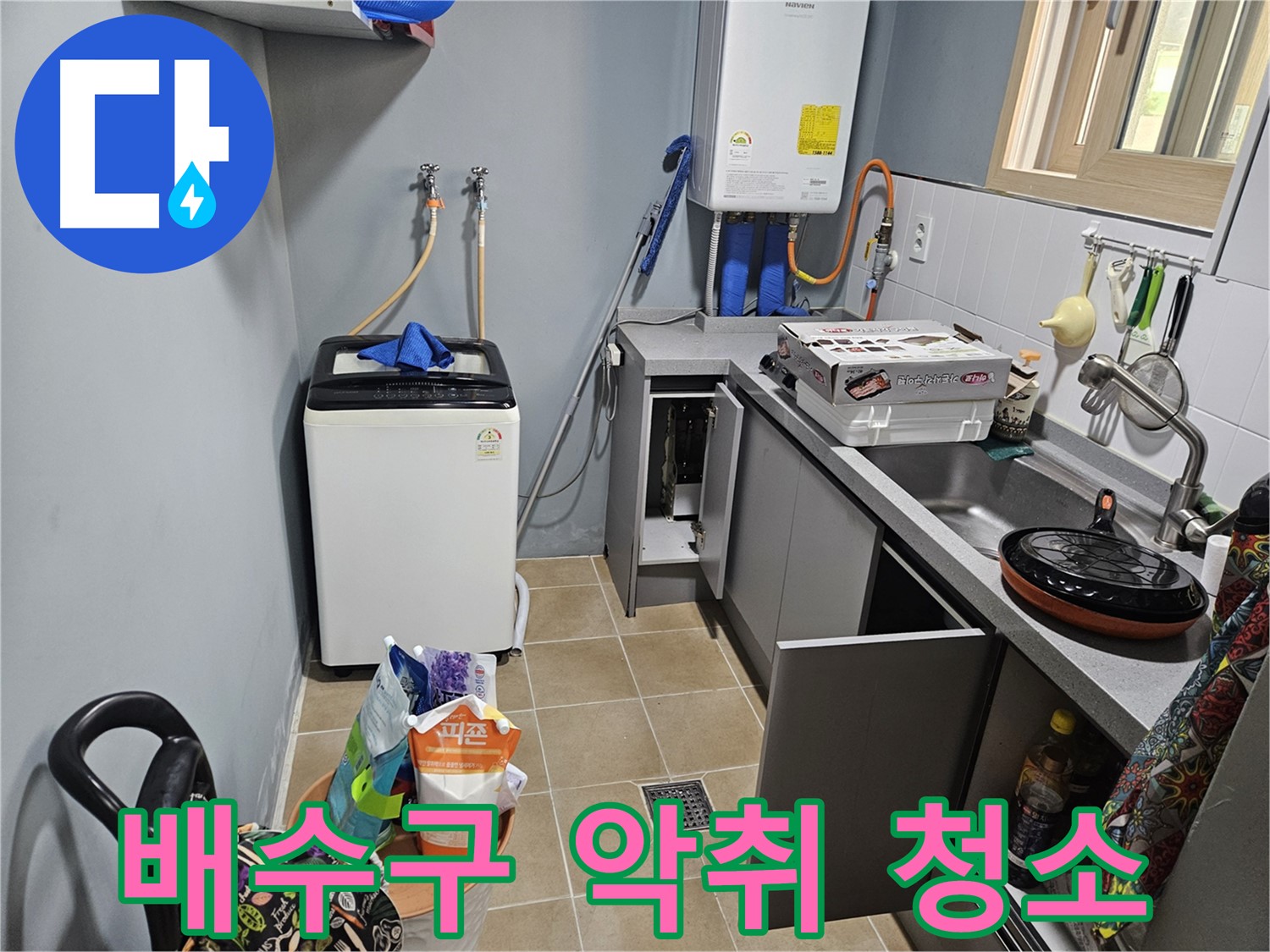 양평 용문 어수리 - 씽크대 배수구 악취 - 청소