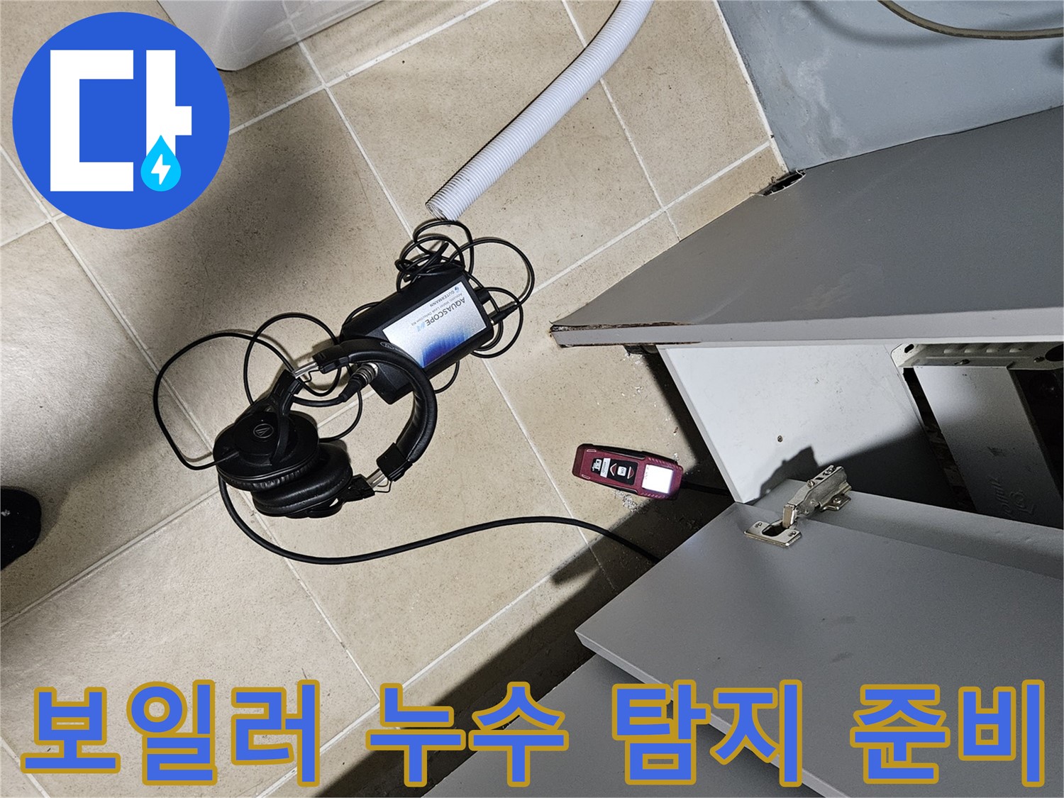 양평 용문면 누수 - 보일러 누수 탐지를 위한 장비 준비 완료