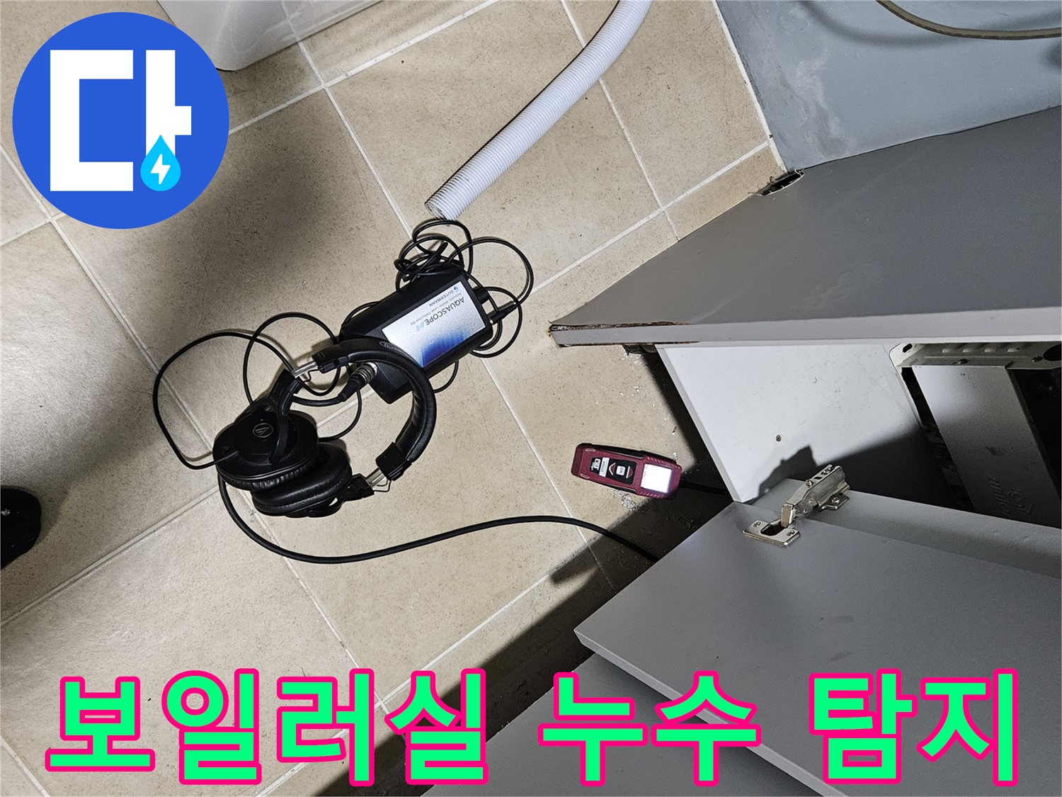 양평 용문면 누수 - 보일러실 누수 탐지를 위한 장비 준비 완료