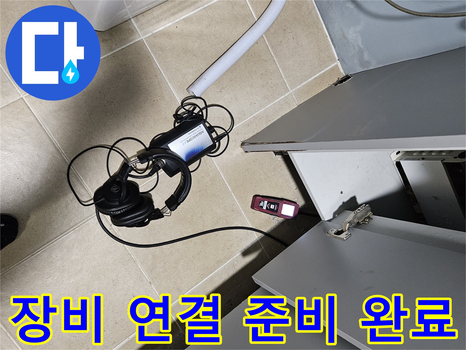 양평 용문면 누수 - 세탁기 탐지 장비 연결 준비 끝!