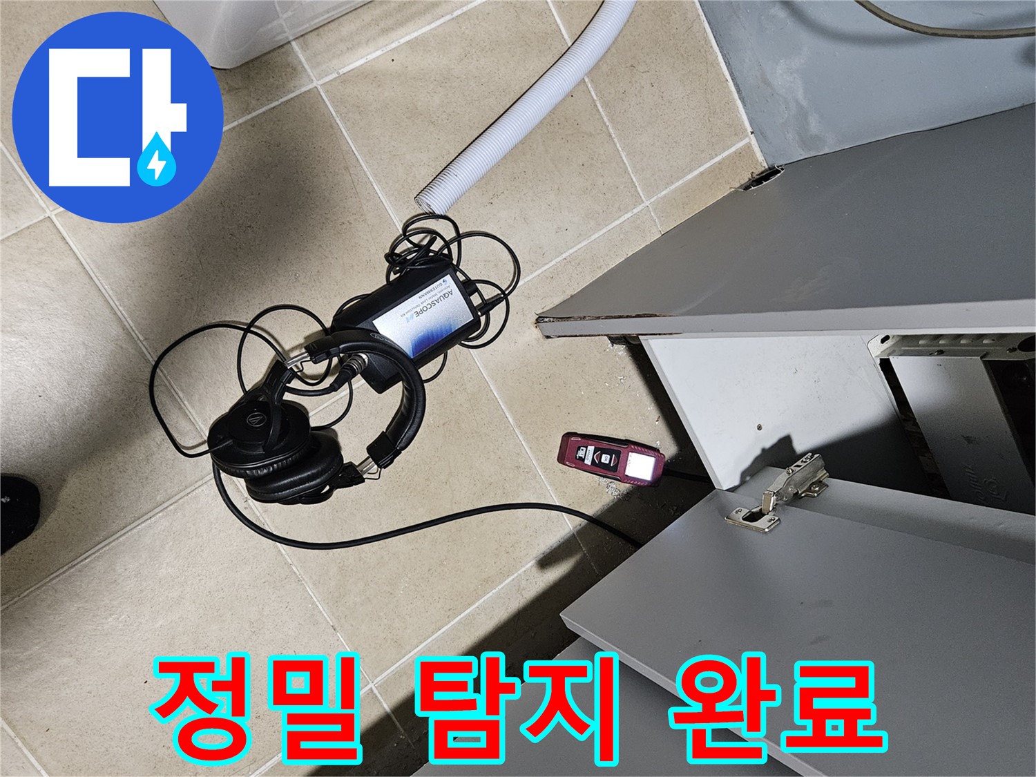 양평 용문면 누수 - 세탁기 하부 정밀 탐지 작업 완료